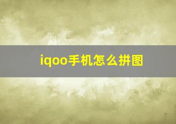 iqoo手机怎么拼图