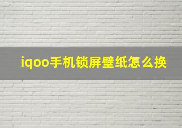 iqoo手机锁屏壁纸怎么换