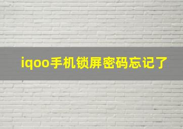 iqoo手机锁屏密码忘记了