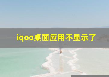 iqoo桌面应用不显示了