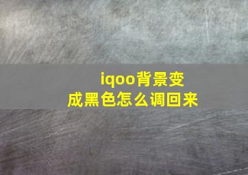 iqoo背景变成黑色怎么调回来