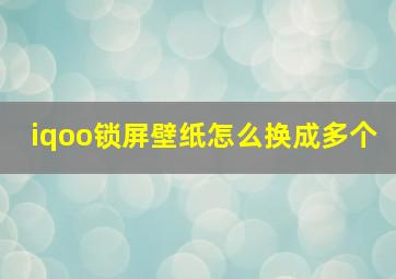 iqoo锁屏壁纸怎么换成多个