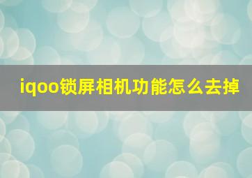 iqoo锁屏相机功能怎么去掉