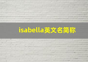 isabella英文名简称