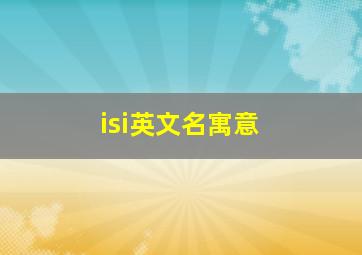 isi英文名寓意