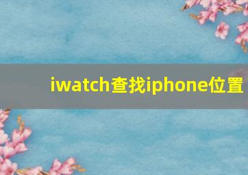 iwatch查找iphone位置