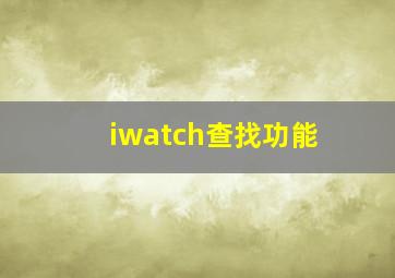 iwatch查找功能