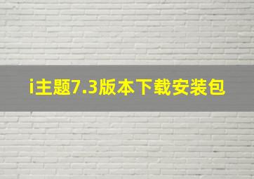 i主题7.3版本下载安装包