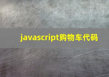 javascript购物车代码