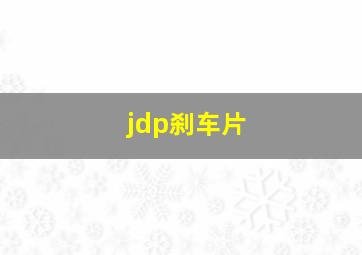 jdp刹车片