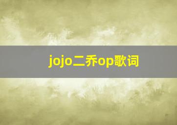 jojo二乔op歌词