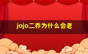 jojo二乔为什么会老