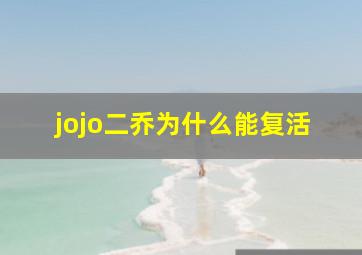 jojo二乔为什么能复活