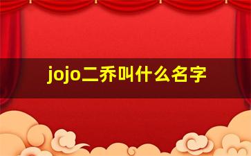 jojo二乔叫什么名字