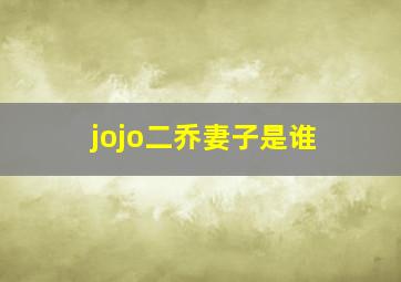 jojo二乔妻子是谁