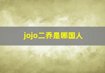 jojo二乔是哪国人