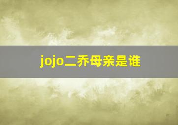 jojo二乔母亲是谁