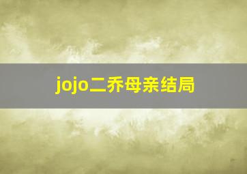 jojo二乔母亲结局