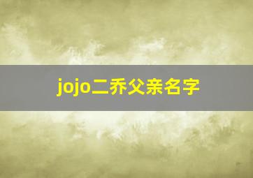 jojo二乔父亲名字