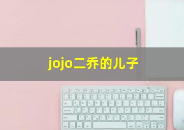 jojo二乔的儿子