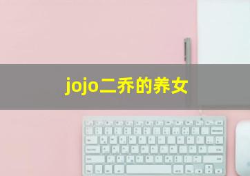 jojo二乔的养女