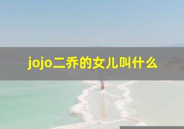 jojo二乔的女儿叫什么