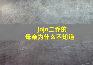 jojo二乔的母亲为什么不知道