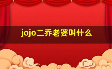 jojo二乔老婆叫什么