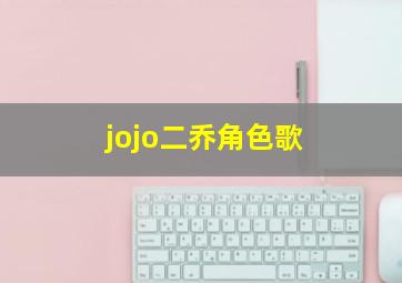 jojo二乔角色歌