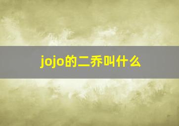 jojo的二乔叫什么