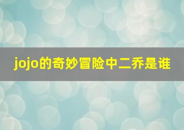 jojo的奇妙冒险中二乔是谁