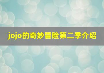 jojo的奇妙冒险第二季介绍