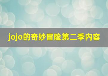 jojo的奇妙冒险第二季内容