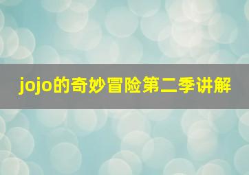 jojo的奇妙冒险第二季讲解