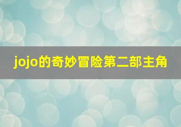 jojo的奇妙冒险第二部主角