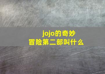 jojo的奇妙冒险第二部叫什么