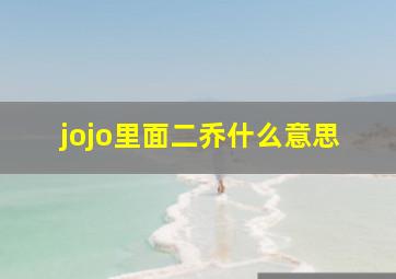 jojo里面二乔什么意思