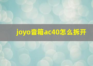 joyo音箱ac40怎么拆开