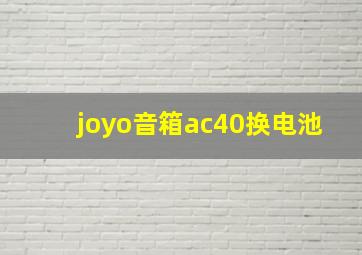 joyo音箱ac40换电池