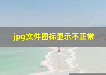 jpg文件图标显示不正常