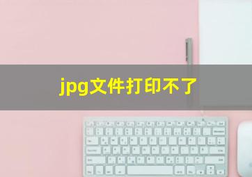 jpg文件打印不了