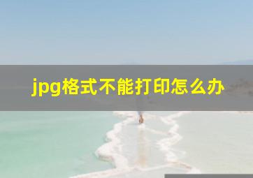 jpg格式不能打印怎么办