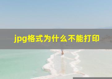 jpg格式为什么不能打印