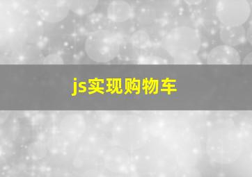 js实现购物车