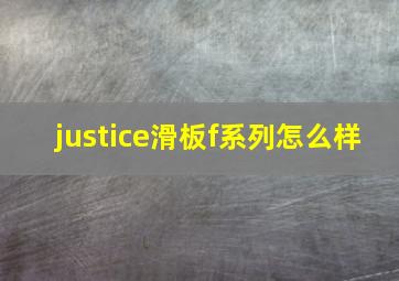 justice滑板f系列怎么样