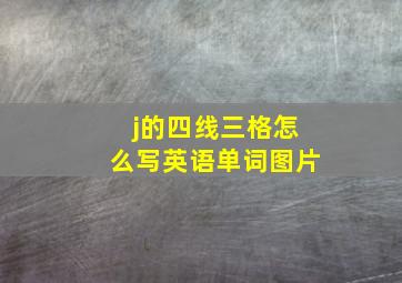 j的四线三格怎么写英语单词图片