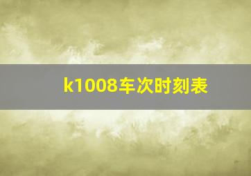 k1008车次时刻表