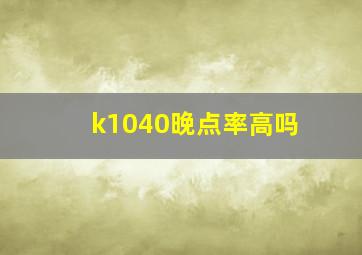 k1040晚点率高吗