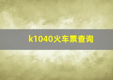 k1040火车票查询