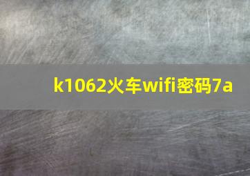 k1062火车wifi密码7a